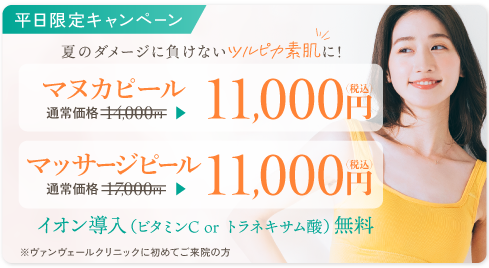 平日限定マヌカピール・マッサージピール
