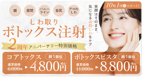 ボトックス注射