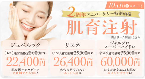 肌育・手打ち注射