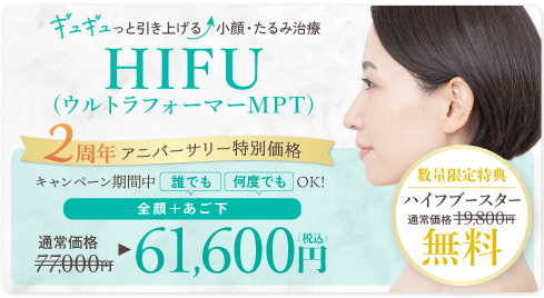 HIFU（全顔＋あご下）