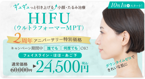 HIFU（フェイスライン＋頬＋あご下）