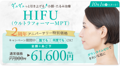 HIFU（全顔＋あご下）